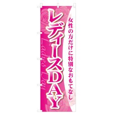 画像1: のぼり レディースDAY NSV-0272 (1)