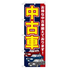 画像1: のぼり 中古車 NSV-0275 (1)