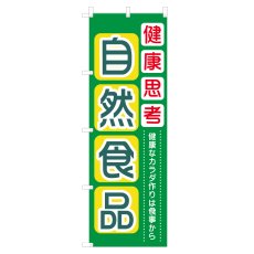 画像1: のぼり 自然食品 NSV-0284 (1)