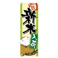 画像1: のぼり 新米入荷 NSV-0299 (1)