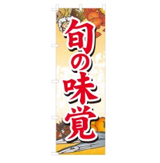 画像1: のぼり 旬の味覚 NSV-0302 (1)