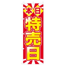 画像1: のぼり 本日特売日 NSV-0305 (1)