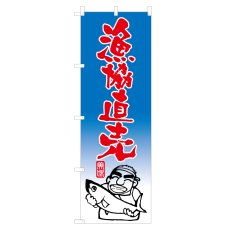 画像1: のぼり 漁協直売 NSV-0311 (1)