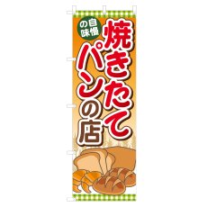 画像1: のぼり 焼きたてパンの店 NSV-0315 (1)