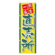 画像1: のぼり 直売所 NSV-0323 (1)