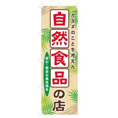 画像1: のぼり 自然食品の店 NSV-0326 (1)