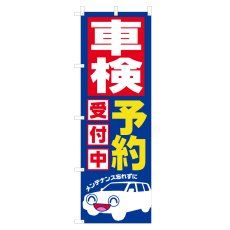 画像1: のぼり 車検予約受付中 NSV-0331 (1)