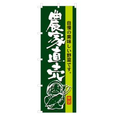 画像1: のぼり 農家直売 NSV-0332 (1)