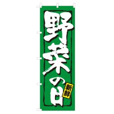 画像1: のぼり 野菜の日 NSV-0334 (1)