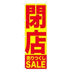 画像1: のぼり 閉店売りつくしSALE NSV-0337 (1)