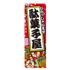 画像1: のぼり 駄菓子屋 NSV-0341 (1)