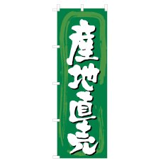 画像1: のぼり 産地直売 NSV-0355 (1)