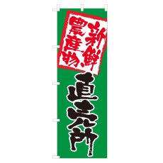 画像1: のぼり 新鮮農産物直売所 NSV-0358 (1)