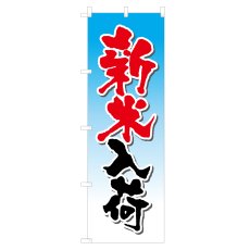 画像1: のぼり 新米入荷 NSV-0362 (1)