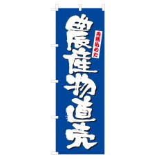 画像1: のぼり 農産物直売 NSV-0372 (1)