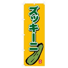 画像1: のぼり ズッキーニ NSV-0394 (1)