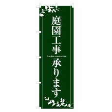 画像1: のぼり 庭園工事承ります NSV-0525 (1)