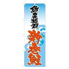 画像1: のぼり 新巻鮭 NSV-0540 (1)