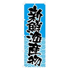 画像1: のぼり 新鮮海産物 NSV-0541 (1)