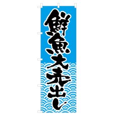 画像1: のぼり 鮮魚大売出し NSV-0543 (1)