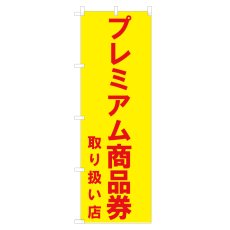 画像1: のぼり プレミアム商品券取り扱い店  NSV-0549 (1)