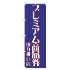 画像1: のぼり プレミアム商品券取り扱い店 NSV-0550 (1)