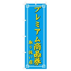 画像1: のぼり プレミアム商品券取り扱い店 NSV-0552 (1)