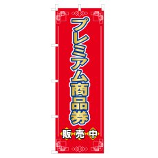 画像1: のぼり プレミアム商品券販売中 NSV-0553 (1)