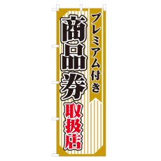 画像1: のぼり プレミアム付き商品券取扱店 NSV-0556 (1)