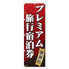 画像1: のぼり プレミアム旅行宿泊券取扱店 NSV-0559 (1)