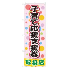 画像1: のぼり 子育て応援支援券取扱店 NSV-0561 (1)