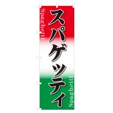 画像1: のぼり スパゲッティ NSV-0564 (1)