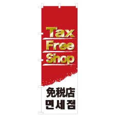 画像1: のぼり Tax Free Shop 免税店 NSV-0565 (1)