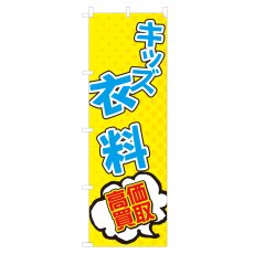 画像1: のぼり キッズ衣料高価買取 NSV-0573 (1)