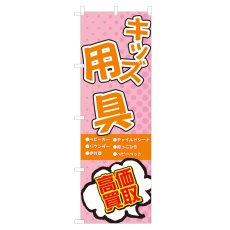 画像1: のぼり キッズ用品高価買取 NSV-0575 (1)