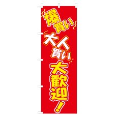 画像1: のぼり 爆買い 大人買い 大歓迎！ NSV-0584 (1)