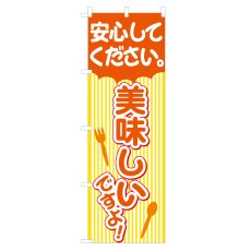 画像1: のぼり 安心してください。美味しいですよ！ NSV-0587 (1)