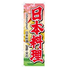 画像1: のぼり 日本料理 NSV-0650 (1)