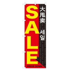 画像1: のぼり SALE NSV-0655 (1)