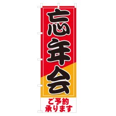 画像1: のぼり 忘年会ご予約承ります NSV-0680 (1)