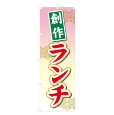 画像1: のぼり 創作ランチ NSV-0688 (1)