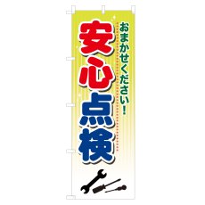 画像1: のぼり 安心点検 NSV-0707 (1)