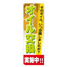 画像1: のぼり オイル交換実施中 NSV-0708 (1)