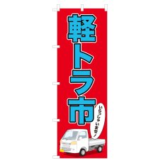 画像1: のぼり 軽トラ市 NSV-0720 (1)