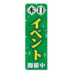 画像1: のぼり 本日イベント開催中 NSV-0723 (1)