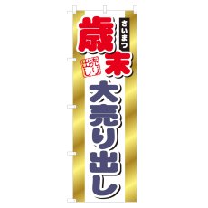 画像1: のぼり 歳末大売り出し NSV-0729 (1)