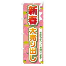 画像1: のぼり 新春大売り出し NSV-0730 (1)