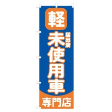 画像1: のぼり 軽未使用車専門店 NSV-0734 (1)