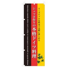 画像1: のぼり 本格ドイツ料理 NSV-0735 (1)