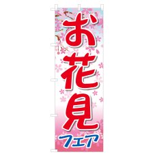 画像1: のぼり お花見フェア NSV-0772 (1)